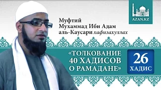 Толкование 40 хадисов о Рамадане. Хадис 26 - Мухаммад Ибн Адам аль-Каусари | AZAN.RU