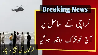 Karachi Sea View Today Incident l Sea View Karachi l Karachi Sea Today News l Karachi Sea