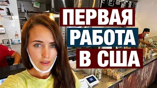 КЕМ НАЧАТЬ РАБОТАТЬ В США, ЧТОБЫ НОРМАЛЬНО ЖИТЬ. ВАРИАНТЫ ПЕРВОЙ РАБОТЫ В США И ЗАРПЛАТЫ