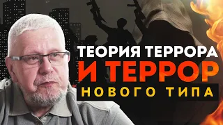 ТЕОРИЯ ТЕРРОРА И ТЕРРОР НОВОГО ТИПА. СЕРГЕЙ ПЕРЕСЛЕГИН