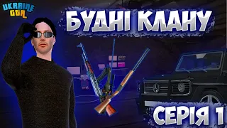 Будні клану | 1 серія | GTA UKRAINE 02 сервер