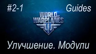 Гайды по World of Warplanes #2-1. Улучшаем самолёт. Модули