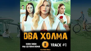 Сериал ДВА ХОЛМА 1 сезон 2022 🎬 музыка OST 1 Хадн дадн  - Мы сегодня дома