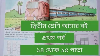 দ্বিতীয় শ্রেণি আমার বই প্রথম পর্ব||১৪থেকে ১৫ পাতা || class 2 Amar boi part 1 page 14-15 ||