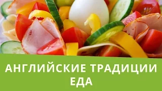 Онлайн курс | Английские традиции | Еда