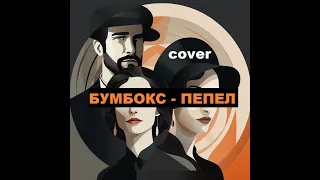 БУМБОКС - ПЕПЕЛ (COVER). КАВЕР-ГРУППА "ЧАЙ ВТРОЁМ"