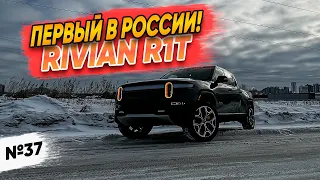 Рассматриваем первый в России Rivian R1T Launch Edition