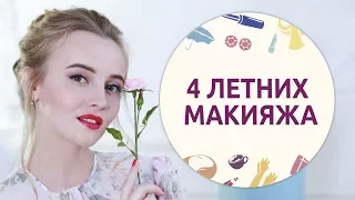 4 трендовых летних макияжа от [Шпильки | Женский журнал]