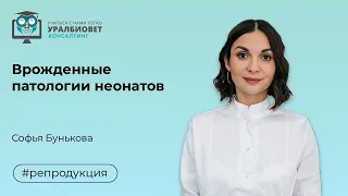 Врожденные патологии неонатов, лектор Софья Бунькова