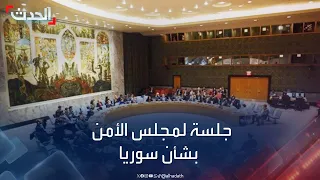 جلسة لمجلس الأمن الدولي بشأن سوريا