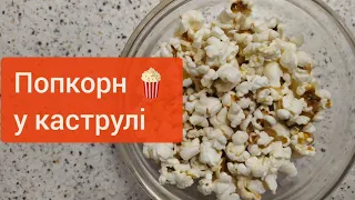 Кукурудзяні баранці (попкорн🍿) за 5 хвилин у каструлі