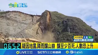 北部夜半"大規模山坡崩塌" 巴布紐幾內亞逾百人遭活埋 當地人: 拜託幫幫我們 疑因地震.降雨釀山崩 釀至少百死.人數恐上升｜記者 林羿含｜【國際局勢】20240525｜三立iNEWS