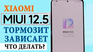 Как правильно обновить XIAOMI до MIUI 12.5 | XIAOMI работает быстрее, обновления приходят раньше