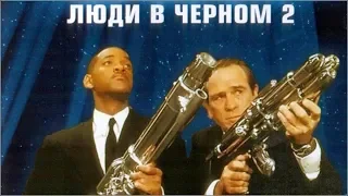 Люди в черном 2 (2002) русский трейлер