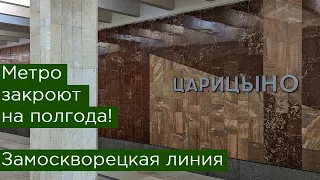 Метро закроют на полгода! Замоскворецкая линия, Царицыно