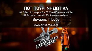 Ποτ Πουρί Νησιώτικα (#Karaoke) - Θανάσης Γλυνός