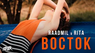 raadmil & RITA - Восток (Премьера, 2021)