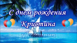 Красивое поздравление для Кристины