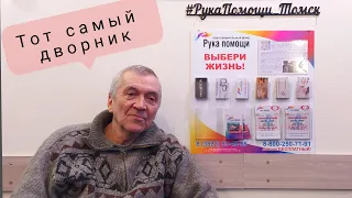 Тот самый дворник из Томска |  ЛЮБОВЬ НЕ КУПИШЬ