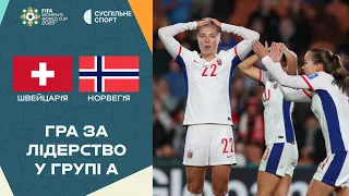 Швейцарія — Норвегія: ОГЛЯД МАТЧУ / Чемпіонат світу-2023 з футболу серед жінок