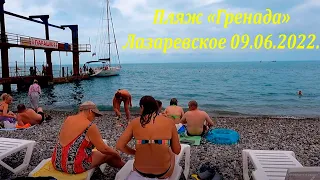 Пляж "Гренада" в июне 2022.🌴ЛАЗАРЕВСКОЕ СЕГОДНЯ🌴СОЧИ.