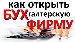 БУХГАЛТЕРСКАЯ ФИРМА / как открыть или ПОДВОДНЫЕ камни / Аутсорсинг