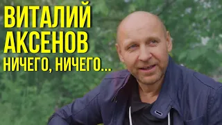 Виталий Аксенов - Ничего, ничего...