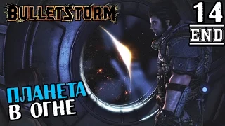 BULLETSTORM ПРОХОЖДЕНИЕ - ПЛАНЕТА В ОГНЕ #14