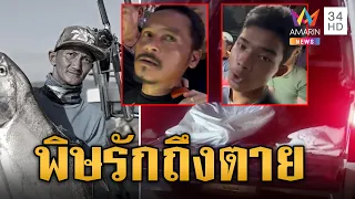 รวบแล้ว! หนุ่มสังหารโหดเจ้าบ่าวป้ายแดง ศพโยนทิ้งน้ำ | ข่าวเย็นอมรินทร์ | 1 พ.ค. 67