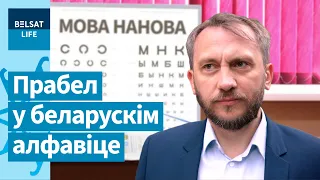 Якую літару ўлады схавалі ад беларусаў? / Мова нанова