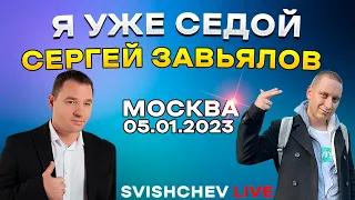 Сергей Завьялов - Я уже седой / Live 05.01.2023 Москва