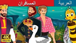 المسافران | Two Travellers Story in Arabic | @ArabianFairyTales