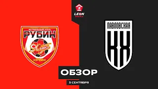 Обзор матча «Рубин Ялта» — «Кубань Холдинг» | 8 тур LEON-Второй Лиги Б