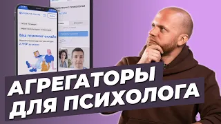 Клиенты через АГРЕГАТОРЫ для психологов. Рабочий инструмент или деньги на ветер? Ясно, Зигмунд, Мета