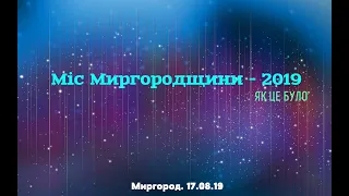 "Міс Миргородщини-2019". Миргород. 17.08.19.//Як це було...