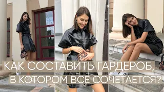 Как составить капсульный гардероб? Капсула на осень 2020. Чем капсула отличается от базы?