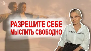 Свободное мышление✨ Ограничивающие убеждения.Тата феодориди.