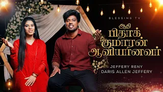 Aadhi Pidha Kumaaran Aaviyaanavar | Jeffrey & Daris | Tamil Christian Song | Allen Paul | BlessingTV
