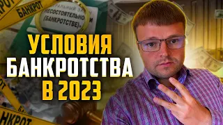 Условия банкротства физических лиц в 2023. Процедура банкротства физического лица