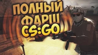 ПОЛНЫЙ ФАРШ В CS:GO