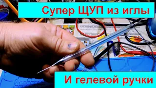 ЩУПЫ ИГЛЫ из гелевой Ручки.