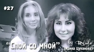 Спой со мной 27 | Образ жизни вокалиста | RULADA (Ирина Цуканова) | бесплатные уроки вокала