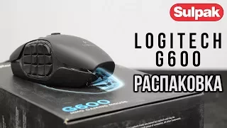 Мышь игровая Logitech G600 (910-003623) распаковка (www.sulpak.kz)