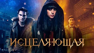 Исцеляющая (2018) Триллер, мелодрама, фэнтези