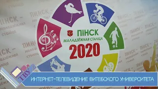 ВГУ LIVE: "Молодёжная столица Республики Беларусь - 2020"