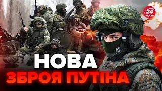 В окупантів НОВА ЗБРОЯ! Як це вплине на ХІД ВІЙНИ? З'явились ТРИВОЖНІ деталі