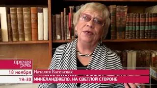 18.11. Наталия Басовская "Микеладжело. На светлой стороне" анонс лекции