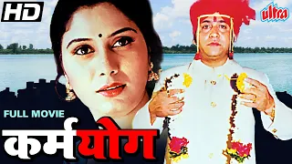 सुपरहिट मराठी चित्रपट कर्मयोग | Karmayog Superhit Marathi Full Movie | Uday Tikeker, Bharati Patil