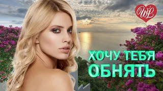 ХОЧУ ТЕБЯ ОБНЯТЬ ♥ ВОСТОЧНЫЙ ХИТ-КРАСИВАЯ МУЗЫКА ВОСТОКА WLV ♥ ГОРЯЧИЕ ПЕСНИ КАВКАЗА ♥ BEAUTIFUL