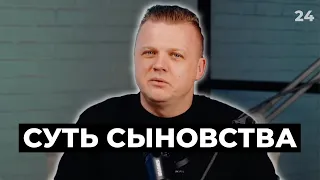 Суть Сыновства | 024